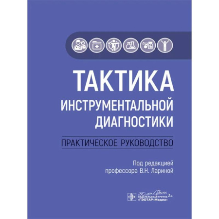 Диагностика. Методы и виды, книга Тактика инструментальной диагностики. Практическое руководство