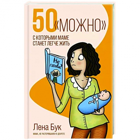 Книги для родителей, книга 50 'можно', с которыми маме станет легче жить
