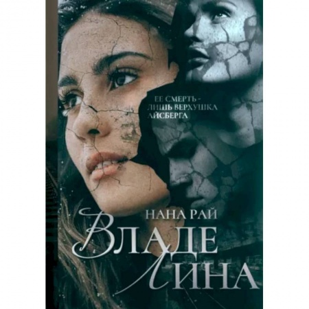 Детективы, триллеры, книга ВладеЛина