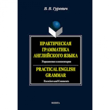 Книги, книга Практическая грамматика английского языка: Упражнения и комментарии