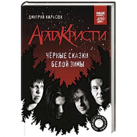 Мемуары, биографии, книга Агата Кристи. Черные сказки белой зимы