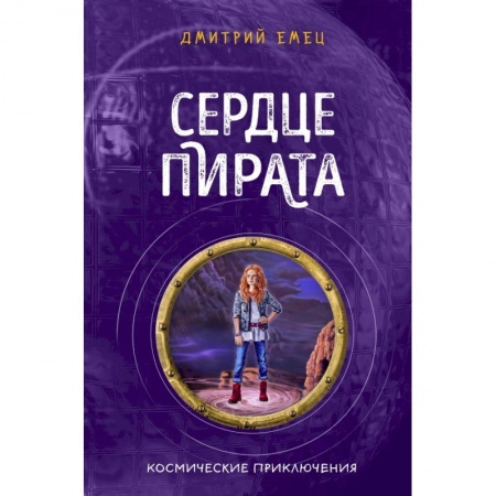 Проза для детей, книга Сердце пирата (#2)