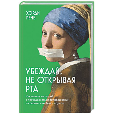 Общественные и гуманитарные науки, книга Убеждай, не открывая рта. Как влиять на людей с помощью языка телодвижений на работе, в любви и дружбе