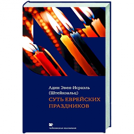 Религии мира, книга Суть еврейских праздников