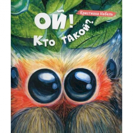 Познавательная литература, книга Ой! Кто такой?