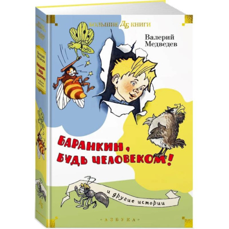 Проза для детей, книга Баранкин, будь человеком! И другие истории