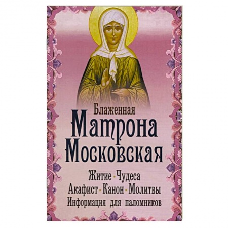 Православие, книга Блаженная Матрона Московская. Житие. Чудеса