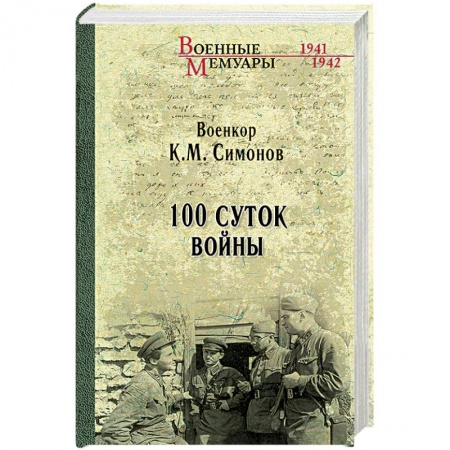 Книги, книга Сто суток войны