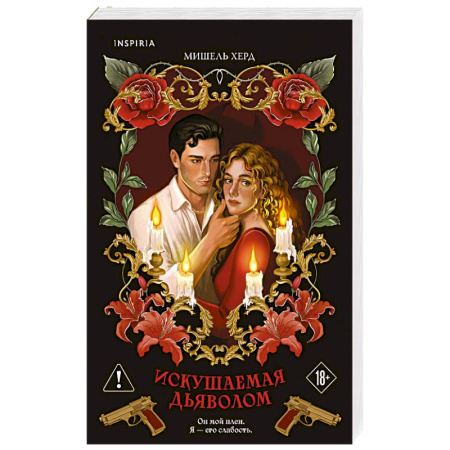 Любовный роман, книга Искушаемая дьяволом (красная обложка) (#1)