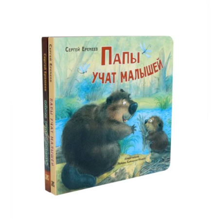 Книги для самых маленьких (0-3 года), книга Папы учат малышей. Мамы учат малышей (комплект из 2- книг)