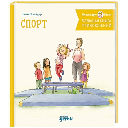 Сказки, книга Большая книга приключений Конни. Спорт