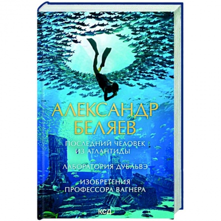 Фантастика, фэнтези, книга Последний человек из Атлантиды. Лаборатория Дубльвэ. Изобретения профессора Вагнера
