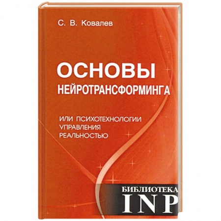 книга Основы нейротрансформинга или психотехнологии управления реальностью с доставкой по Франции Психологическая практика, книга Основы нейротрансформинга или психотехнологии управления реальностью