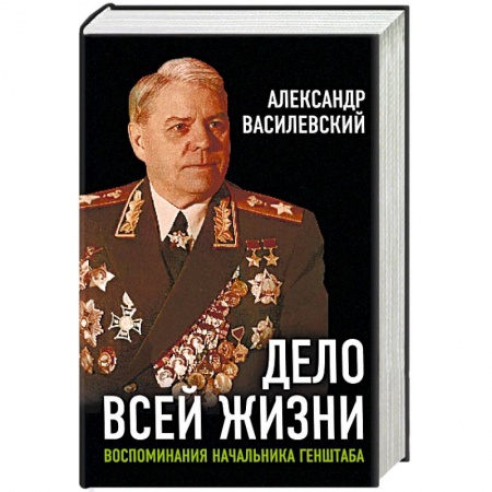 Мемуары, биографии, книга Дело всей жизни. Воспоминания начальника Генштаба