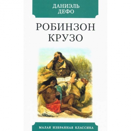 Классика, современная литература, книга Жизнь и удивительные приключения морехода Робинзона Крузо