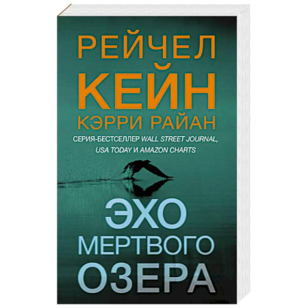 Детективы, триллеры, книга Эхо Мертвого озера