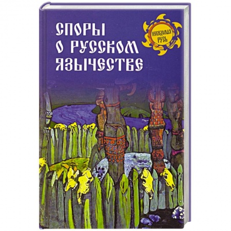 Историография. Общие работы, книга Споры о русском язычестве