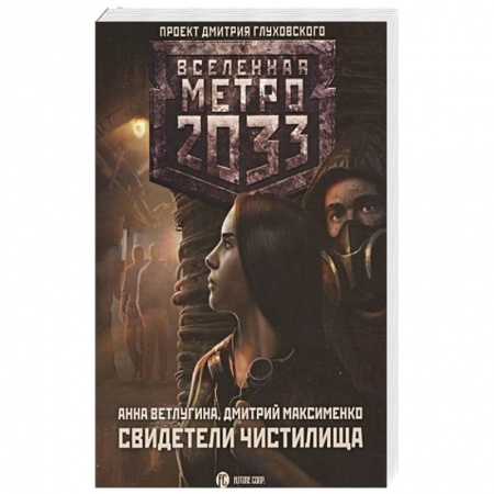 Фантастика, фэнтези, книга Метро 2033: Свидетели Чистилища