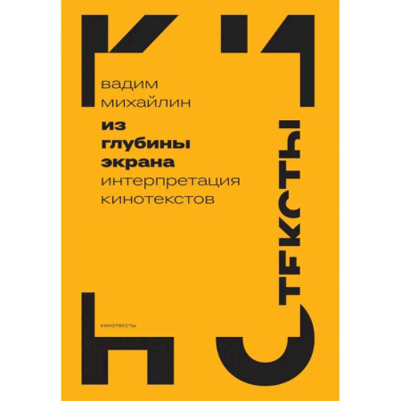 Справочная литература, книга Из глубины экрана. Интерпретация кинотекстов