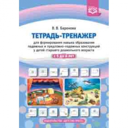Учителям, педагогам, воспитателям, книга Тетрадь-тренажер для формирования навыка образования падежных и предложно-падежных конструкций у детей старшего дошкольного возраста с 5 до 6 лет. ФГОС