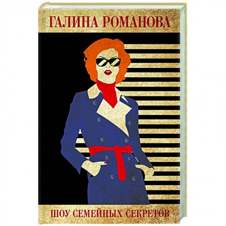 Детективы, триллеры, книга Шоу семейных секретов