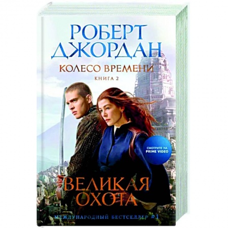 Фантастика, фэнтези, книга Колесо Времени. Книга 2. Великая охота