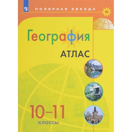 Школьникам и абитуриентам, книга География. 10-11 классы. Атлас
