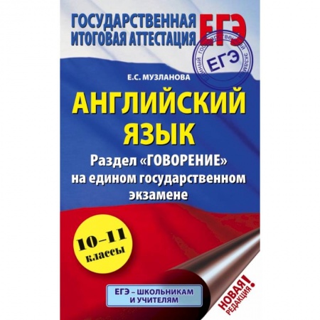 Школьникам и абитуриентам, книга ЕГЭ. Английский язык. Раздел 'Говорение' на едином государственном экзамене