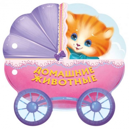 Книги для самых маленьких (0-3 года), книга Домашние животные