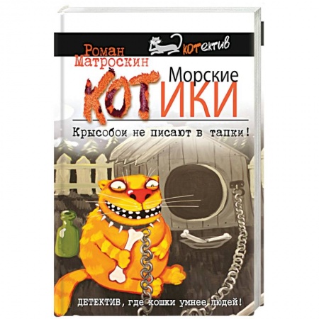 Книги, книга Морские КОТики. Крысобои не писают в тапки!