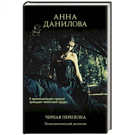Детективы, триллеры, книга Черная перепелка