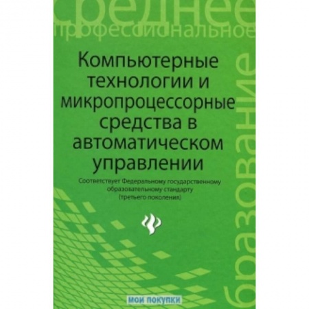 Книги, книга Компьютерные технологии и микропроцессорные средства в автоматическом управлении