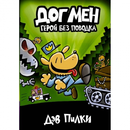 Проза для детей, книга Догмен 2. Герой без поводка