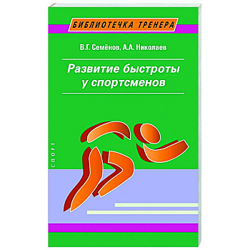 Развитие быстроты у спортсменов Развитие быстроты у спортсменов