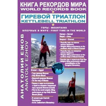 Книга рекордов мира.Гиревой триатлон.Горы.Эверест.Синай Книга рекордов мира.Гиревой триатлон.Горы.Эверест.Синай