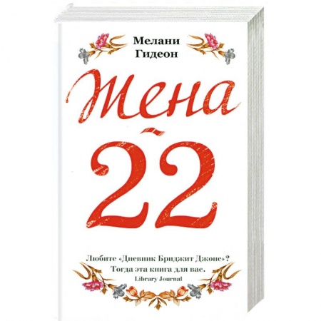 Книги, книга Жена-22