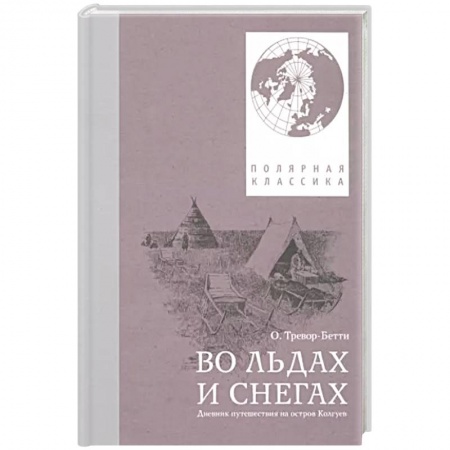 Заметки путешественника, книга Во льдах и снегах: дневник путешествия на остров Колгуев
