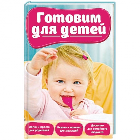 Готовим для детей, книга Готовим для детей