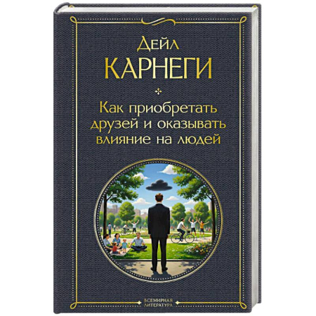 Общественные и гуманитарные науки, книга Как приобретать друзей и оказывать влияние на людей