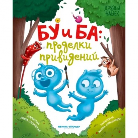 Сказки, книга Бу и Ба. Проделки привидений