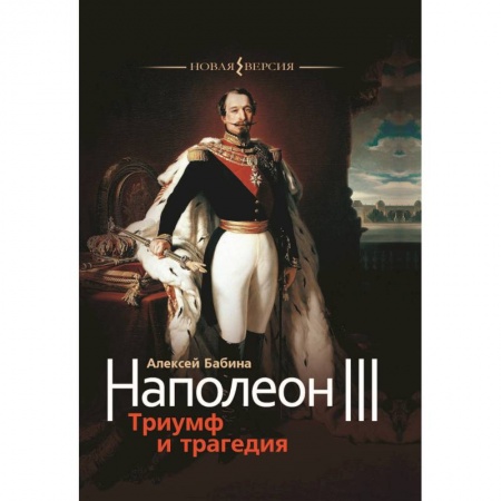 Мемуары, биографии, книга Наполеон III. Триумф и трагедия