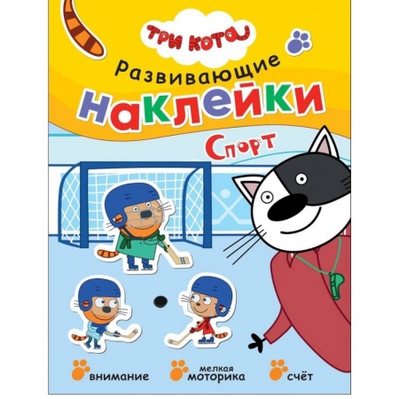 Книги для самых маленьких (0-3 года), книга Три кота. Развивающие наклейки. Спорт