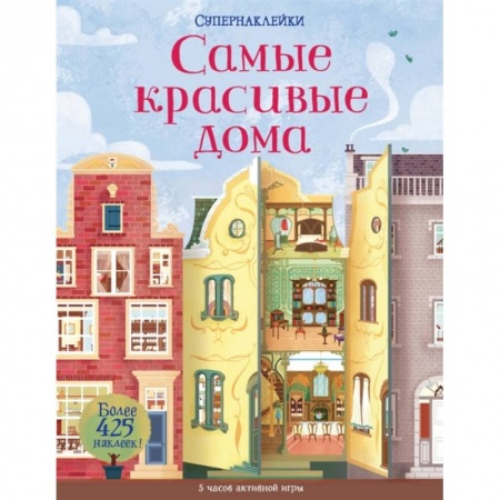 Досуг, творчество и кулинария, книга Самые красивые дома +более 425 накл.
