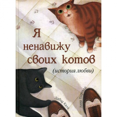 Классика, современная литература, книга Я ненавижу своих котов