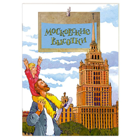 Познавательная литература, книга Московские высотки