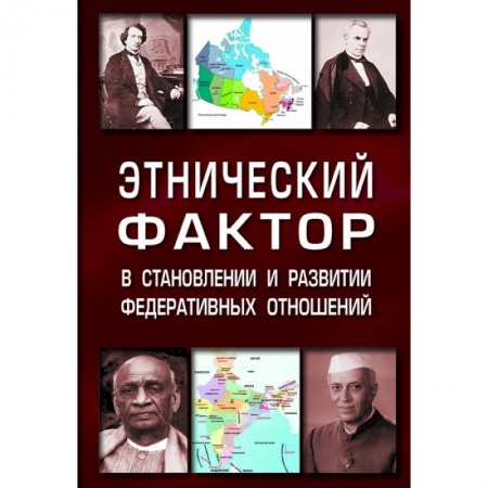 Общественные и гуманитарные науки, книга Этнический фактор в становлении и развитии федеративных отношений. Монография