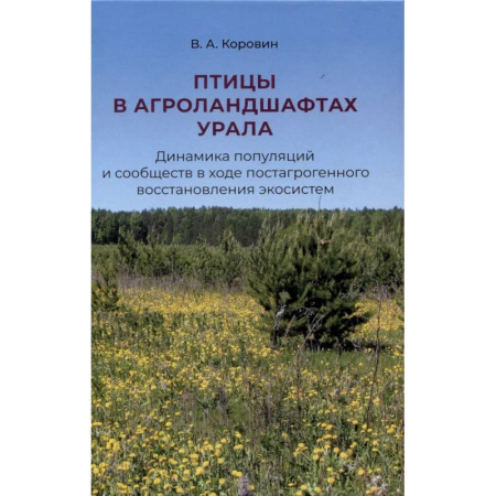 Естественные науки, книга Птицы в агроландшафтах Урала. Динамика популяций и сообществ в ходе постагрогенного восстановления экосистем