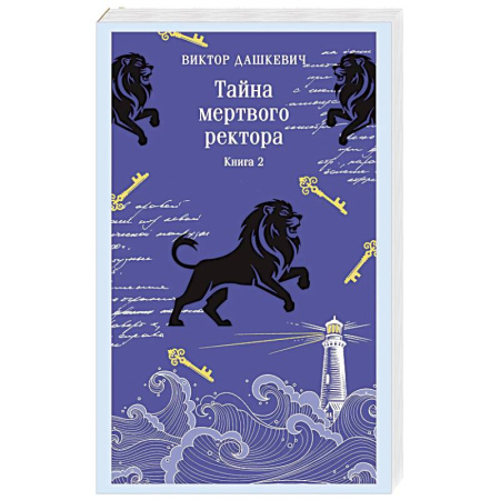 Детективы, триллеры, книга Тайна мертвого ректора. Книга 2