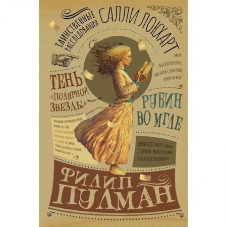Проза для детей, книга Таинственные расследования Салли Локхарт. Рубин во мгле. Тень 'Полярной звезды'