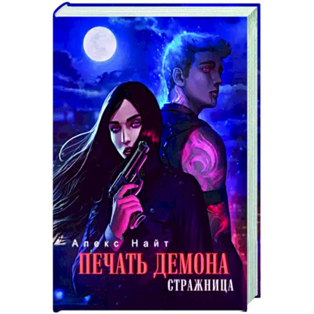 Фантастика, фэнтези, книга Печать Демона. Стражница